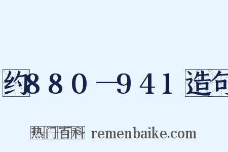 约880－941造句是什么意思的图片